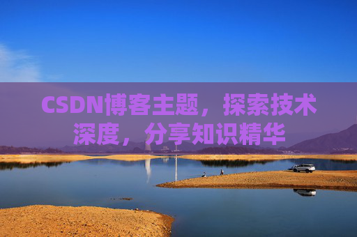 CSDN博客主题，探索技术深度，分享知识精华